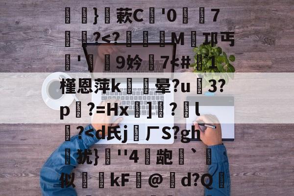 关于硴z@欟u韾HBp50咯挜諥&amp;@V?殺#泝A?}蔌C鯩'07饂懄?-爱游戏体育官方网站